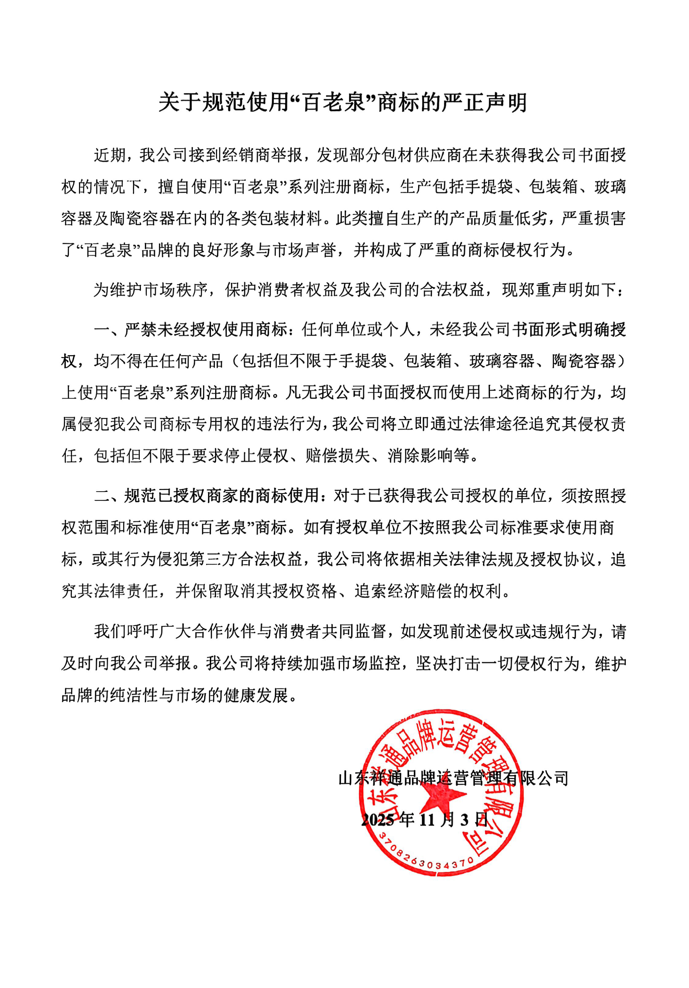 关于规范使用“百老泉”商标的严正声明